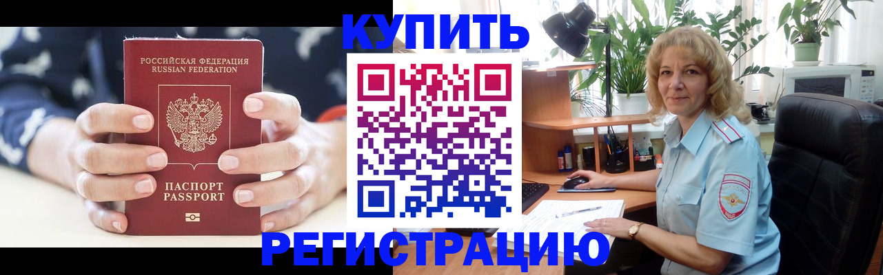 купить прописку в Рузаевке
